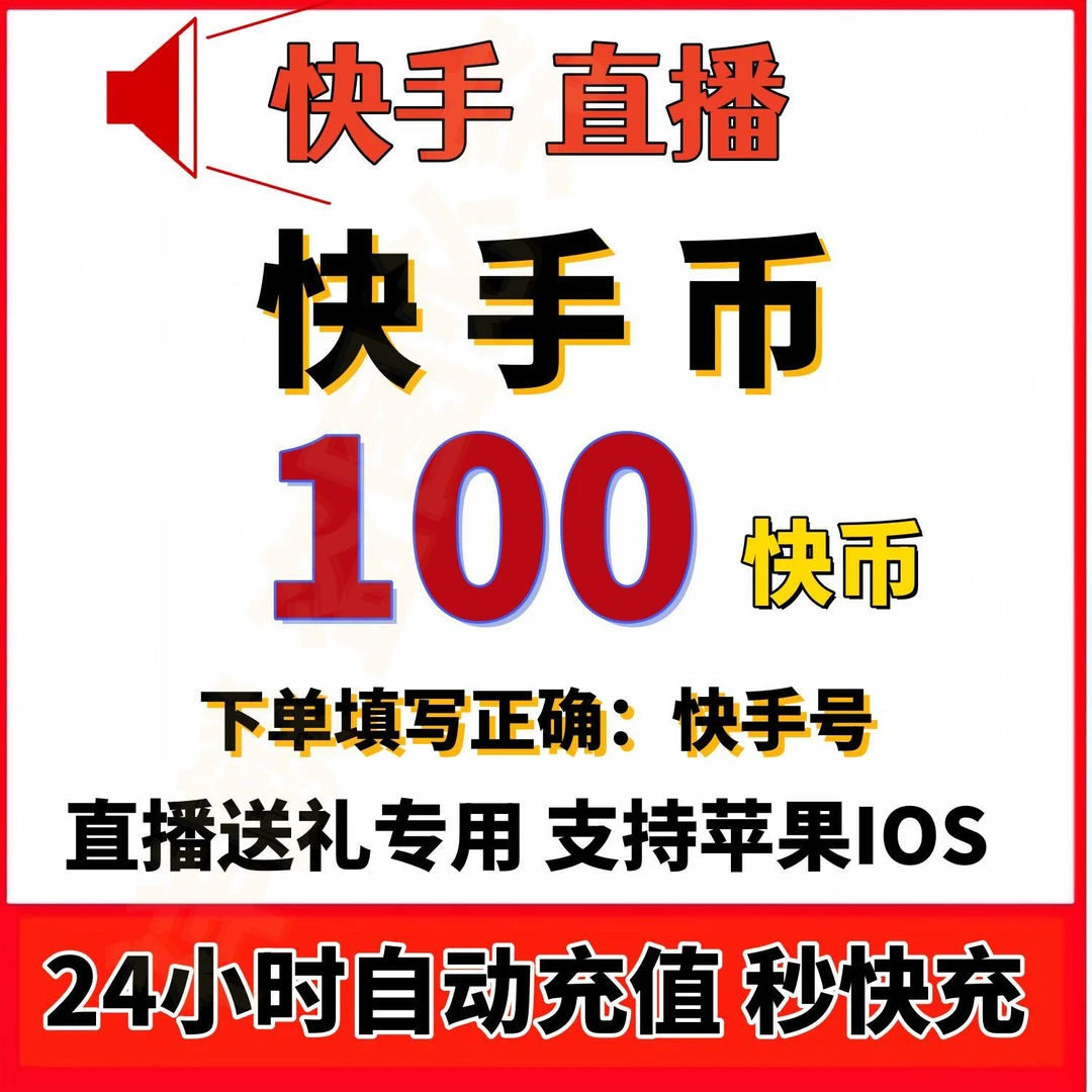 【下单秒充可倍拍】快手币充值 快币充值100-10000快币 快手直播币