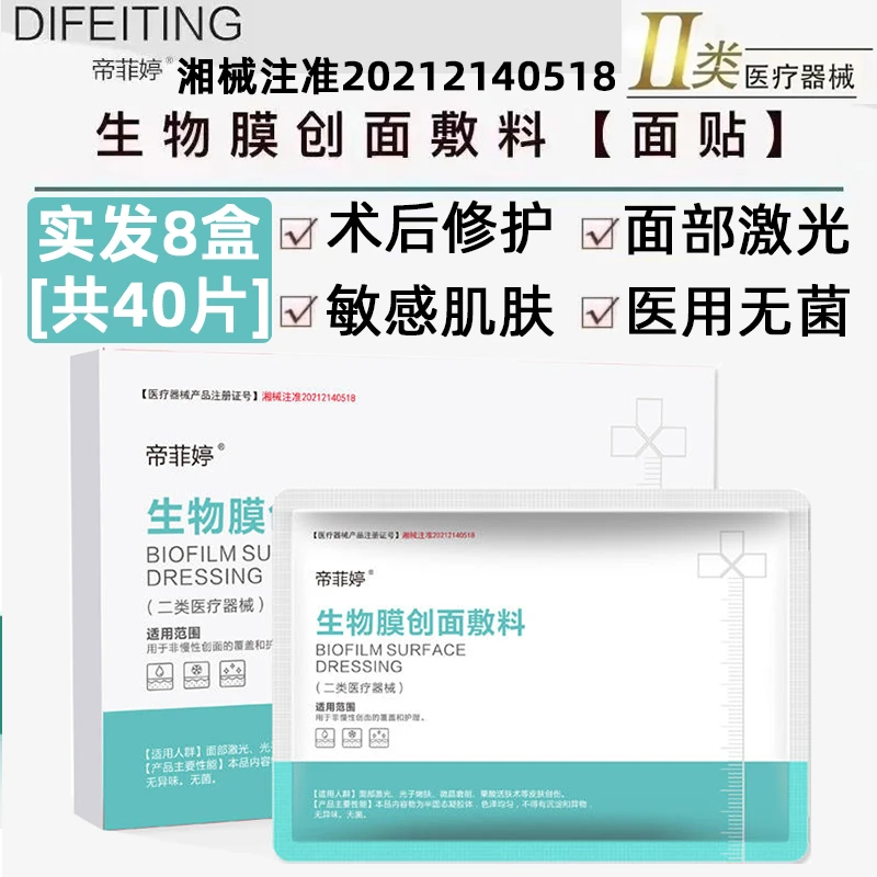 帝菲婷生物膜创面敷料医用无菌面膜型第二类医疗器械医美水光微针滚针术后修复创面愈合敏感肌补水保湿美容院正品