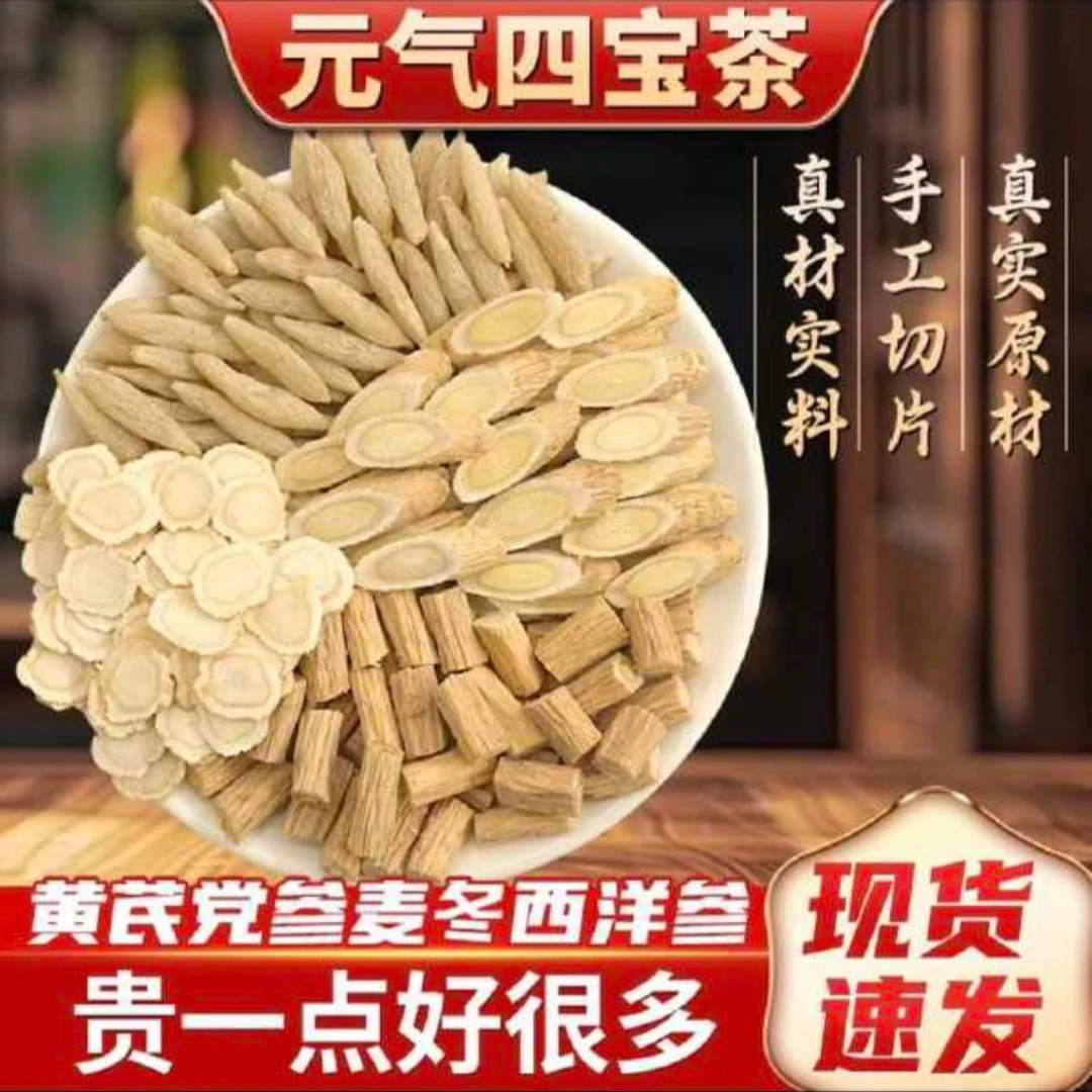 元气四宝茶黄芪党参麦冬西洋参组合正品泡水泡茶煲汤