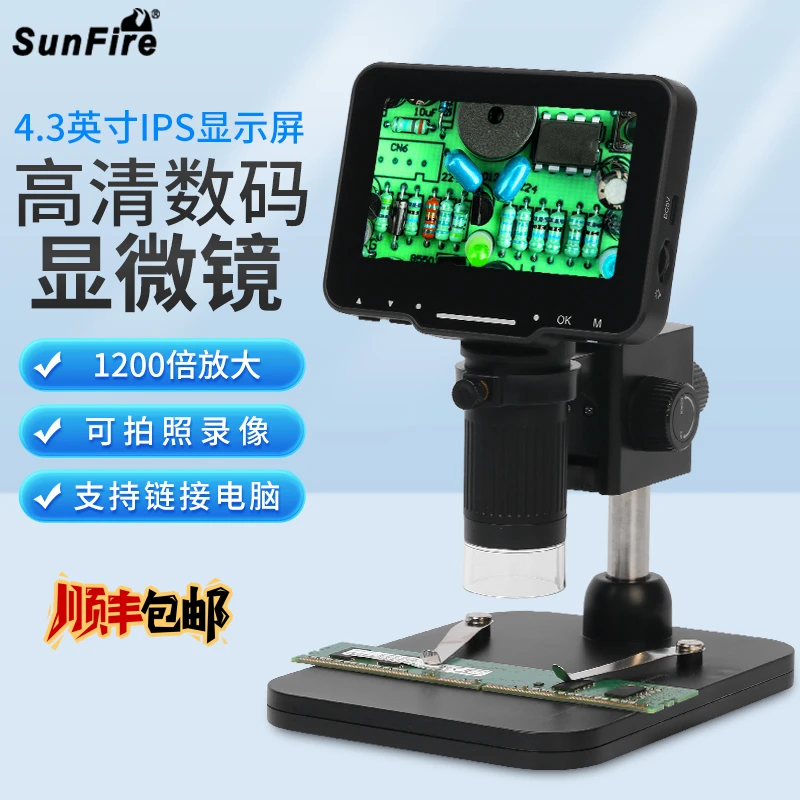 SunFire/太阳火台式电子显微镜高清1200倍主板元件芯片维修放大镜
