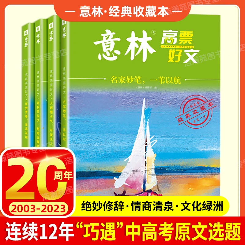 意林高票好文 全4册意林20周年纪念书 中小学生2023意林作文素材B