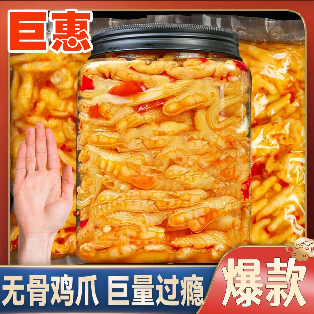 酸辣无骨鸡爪柠檬鸡爪泡椒凤爪罐装大份量脱骨去骨追剧解馋小零食