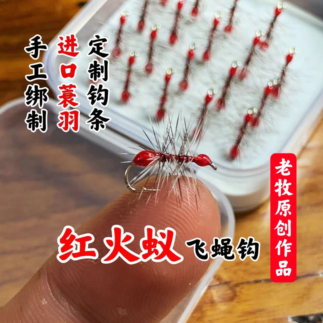 红火蚁飞蝇钩专杀马口桃花