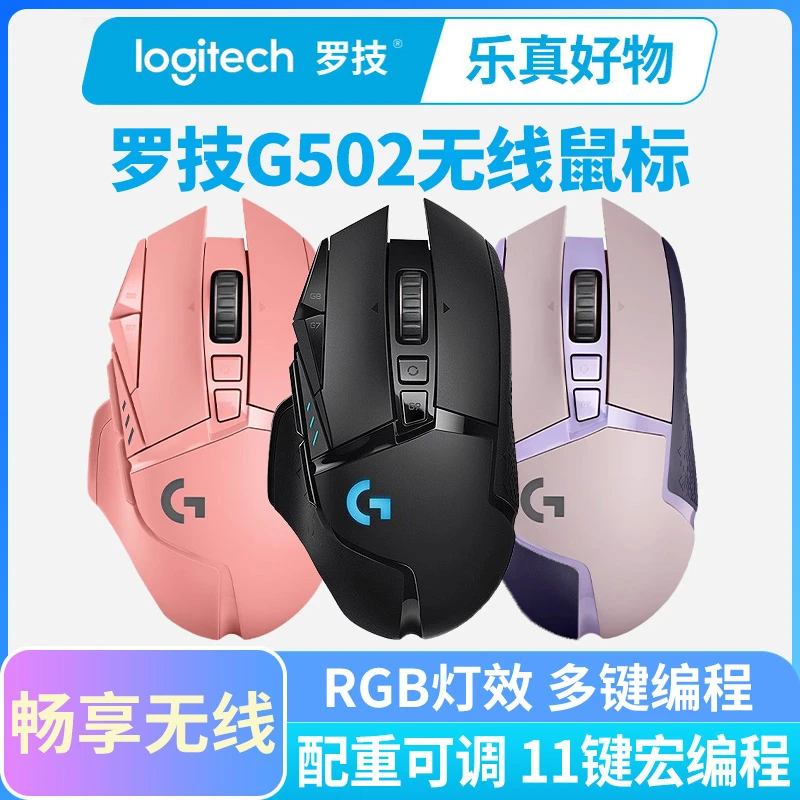 全新罗技G502无线版游戏鼠标RGB电竞专用配重充电吃鸡长续航