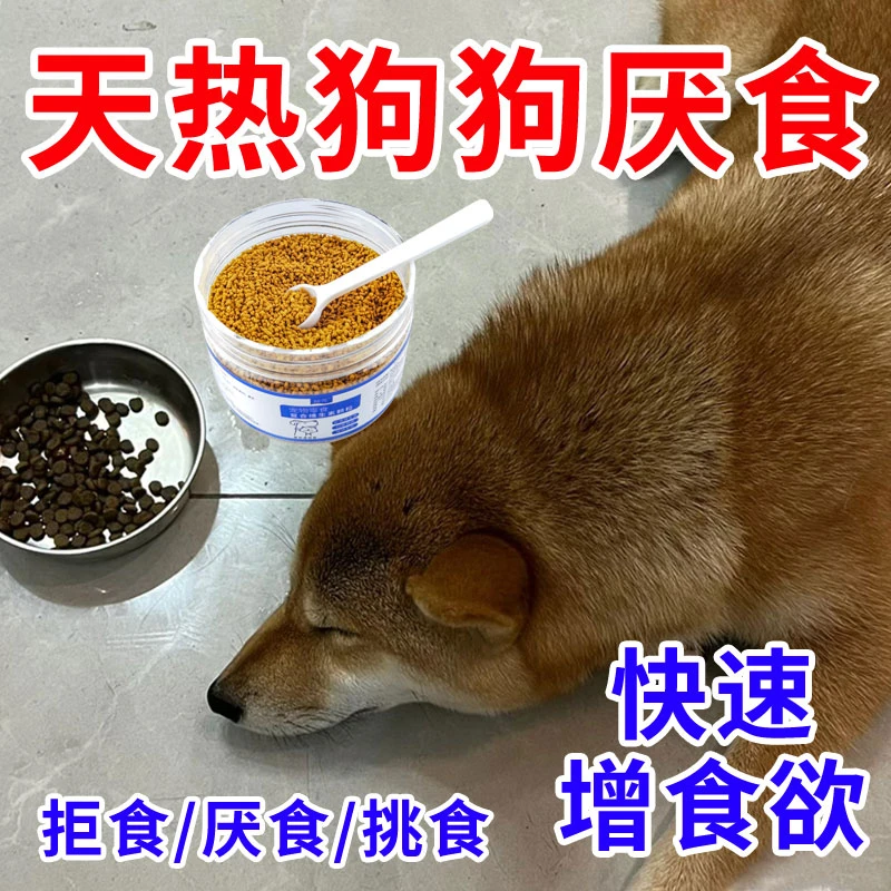 养狗必备狗狗厌食挑食吃不胖瘦狗专用开胃健胃助消化多维电解颗粒