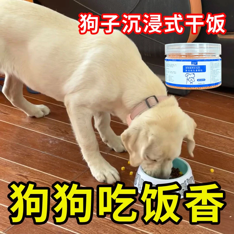 狗子不吃饭挑食食欲不振挑食厌食拒食开胃通用营养补充剂增强体质
