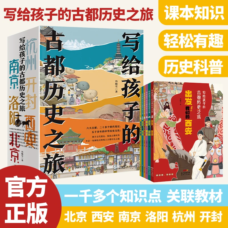 写给孩子的古都历史之旅趣味课本彩图书籍