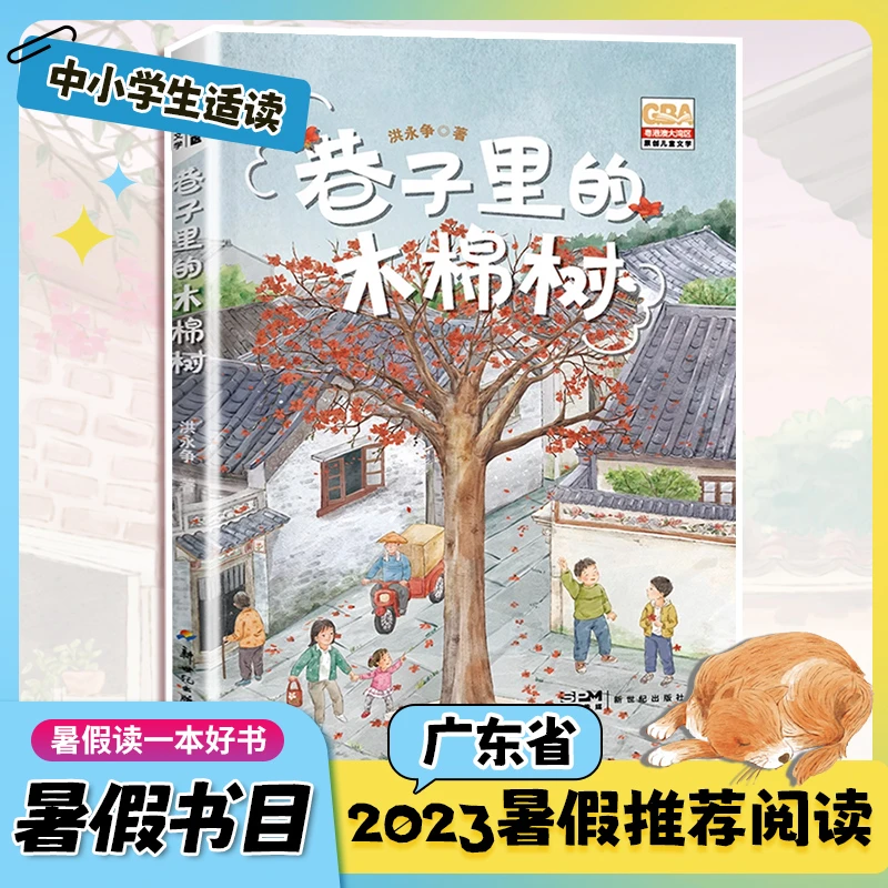 2023暑假一本好书广东 巷子里的木棉树