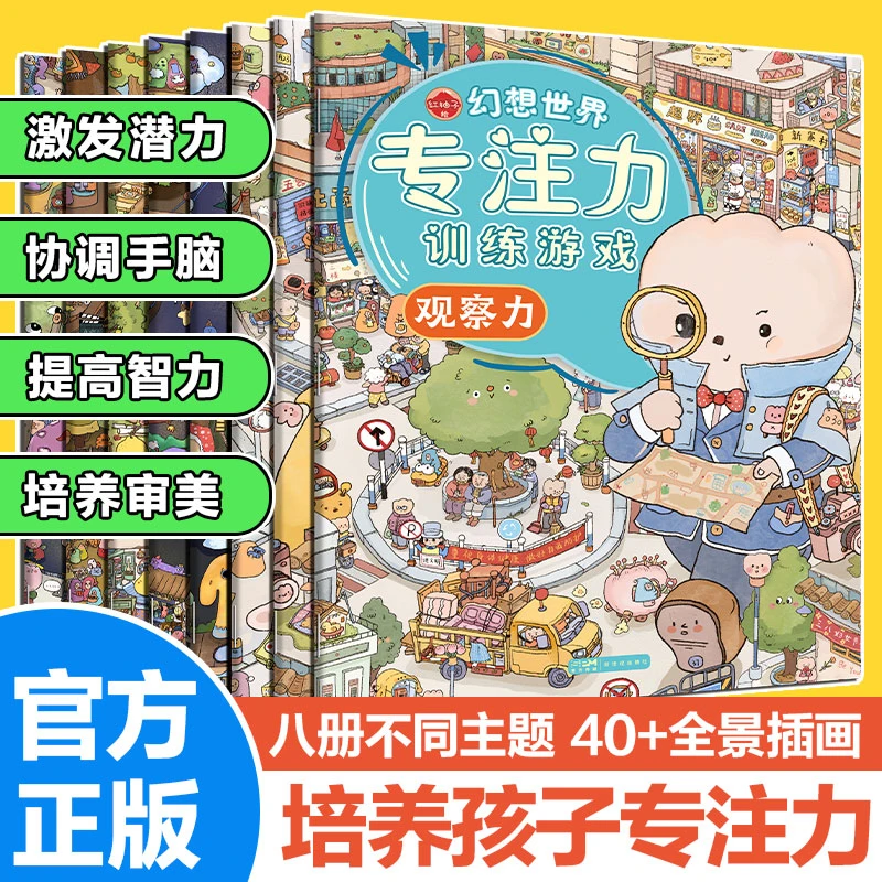 2-6岁 幻想世界·专注力训练游戏 8册 新思维开发游戏益智绘本FX