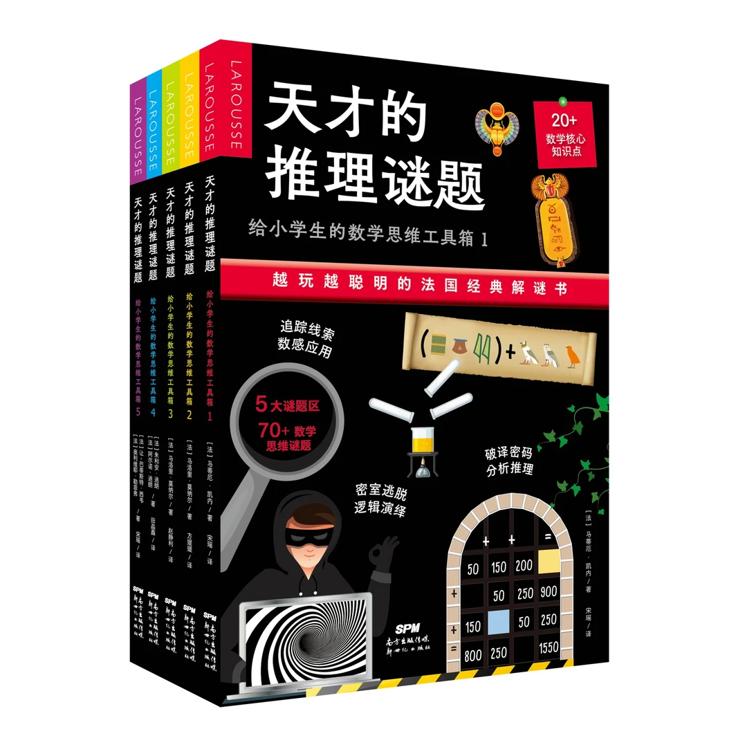 天才的推理谜题儿童密室逃脱数学逻辑思维游戏自主学习互动解谜书
