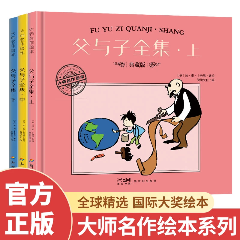 父与子精装绘本全3册大师名作绘本国际获奖儿童趣味漫画卡通故事