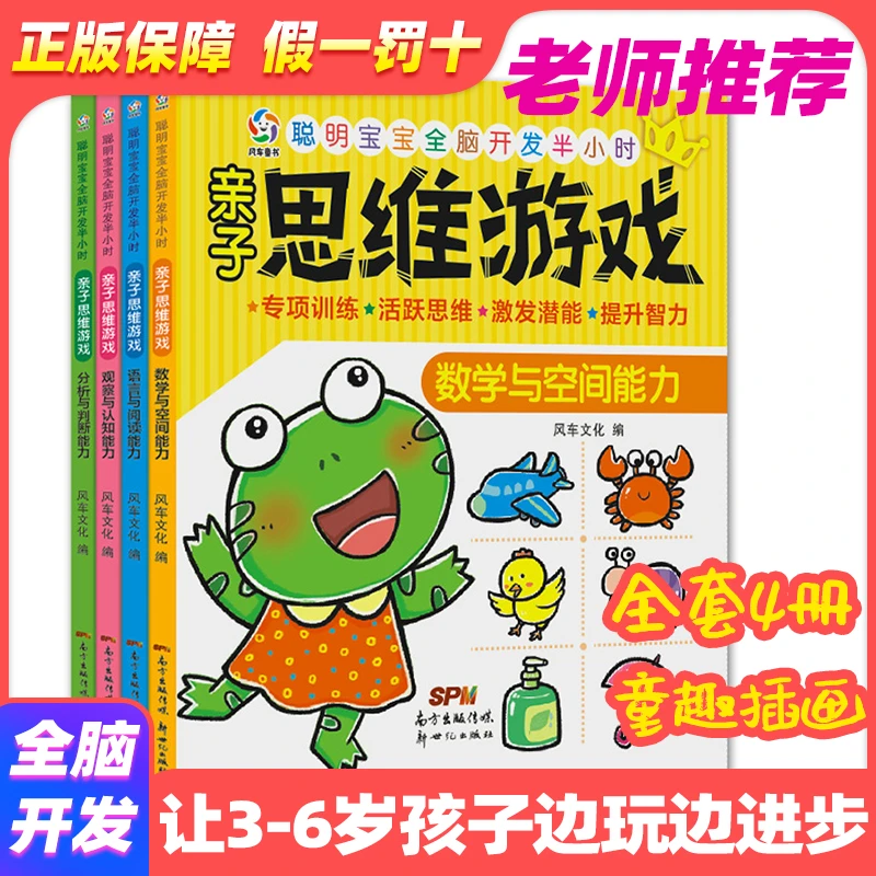 亲子思维游戏观察力培养书左右脑全脑开发早教启蒙发亲子互动游戏