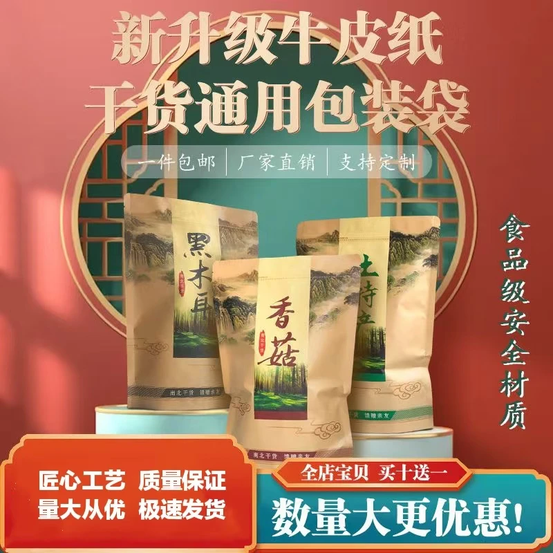 牛皮纸包装香菇黑木耳袋土特产包装袋山珍干货秋木耳菌菇袋自封袋