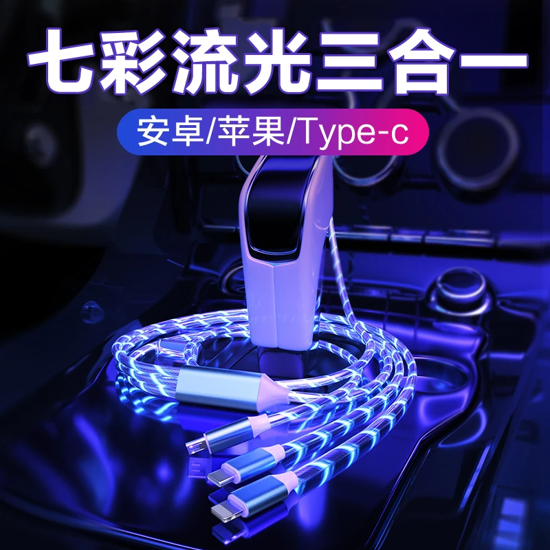 三合一七彩流光发光数据线多头充电器线车载跑马灯一拖三快充电线