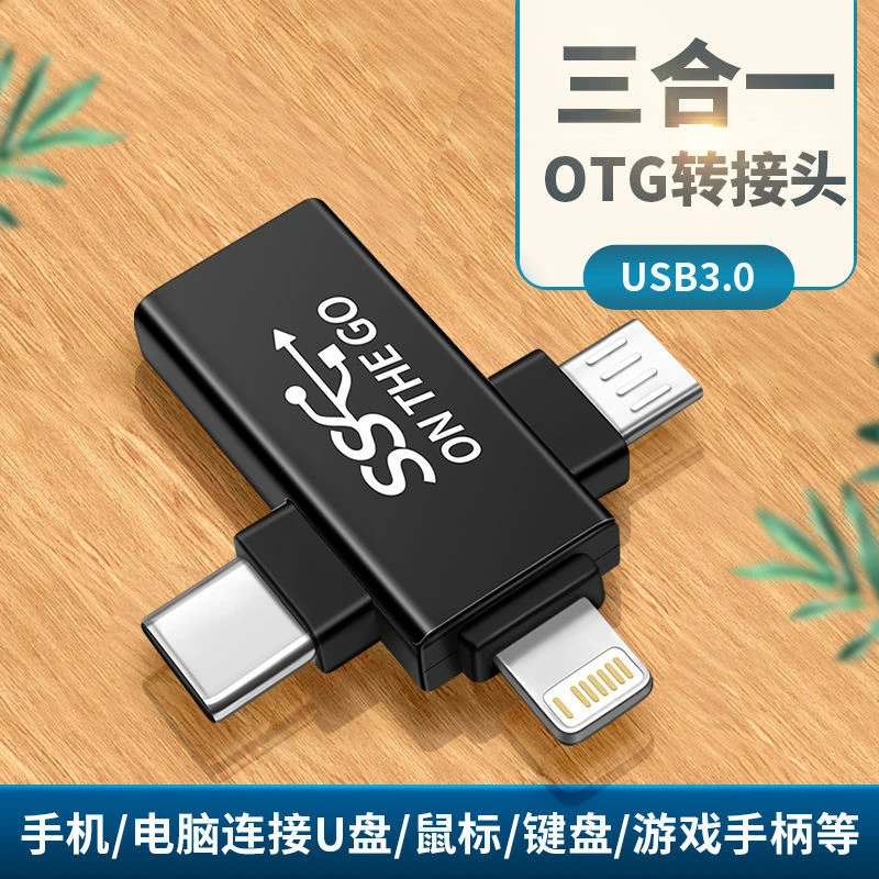 otg转接头USB3.0三合一转换器适用苹果oppo小米vivo安卓手机连接