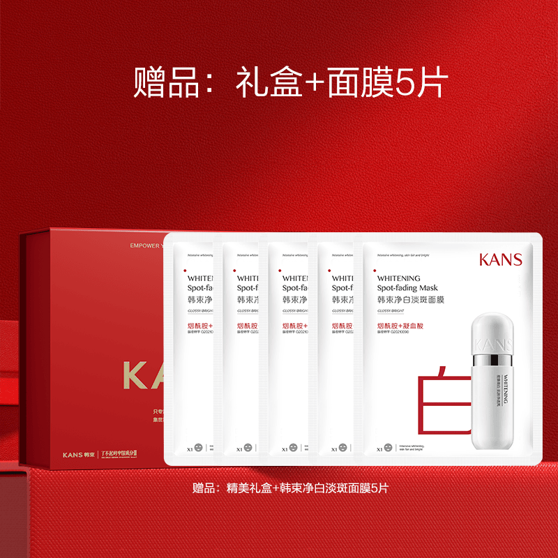 净白淡斑面膜5片+礼盒