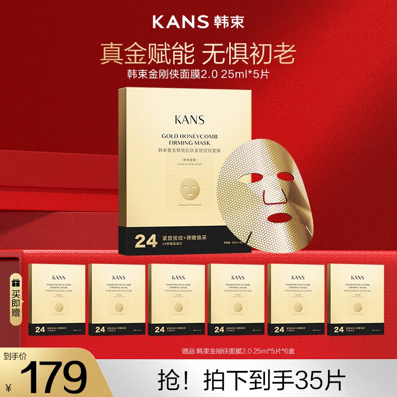 韩束金刚侠黄金面膜25ml*5片淡纹补水紧致保湿达人专属