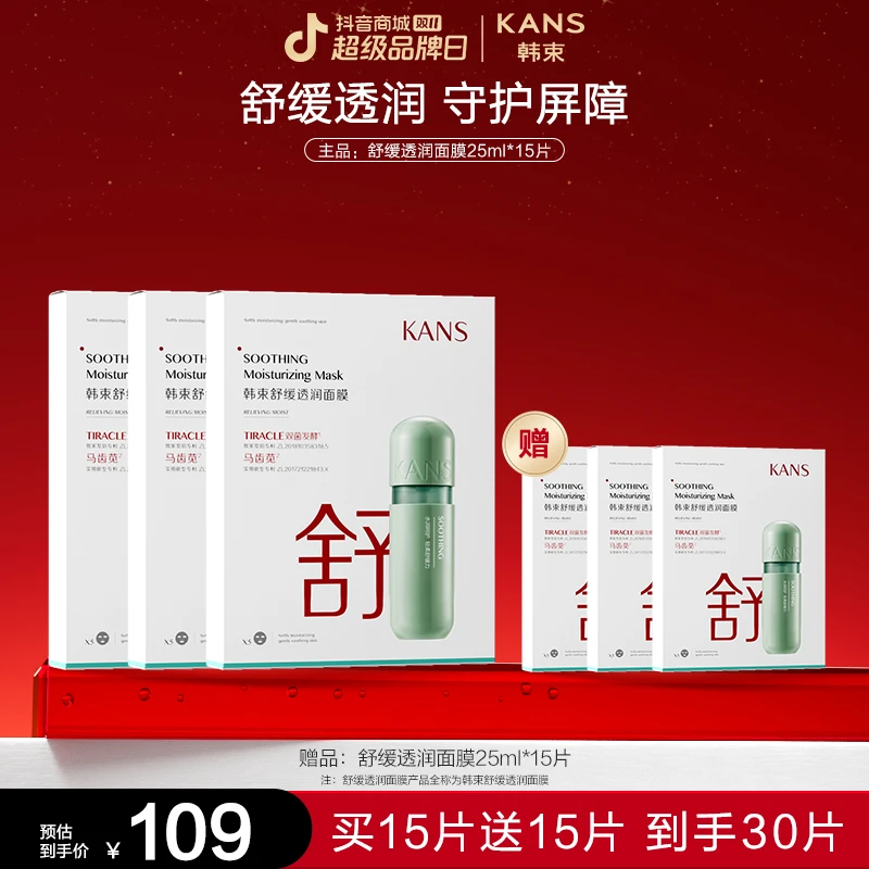 【决战双11】韩束舒缓透润面膜补水保湿提亮舒缓紧致保湿补水