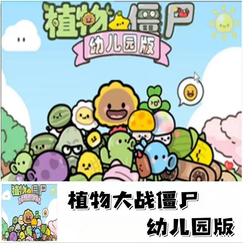 植物大战僵尸幼儿园版 经典老版本 91版 通用办公服务