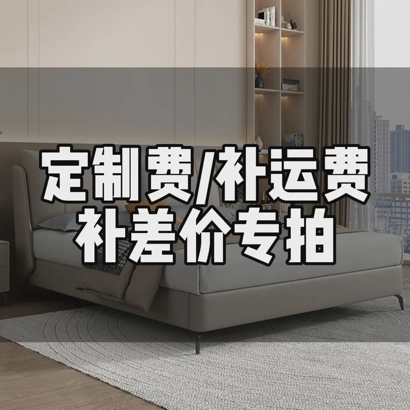 运费、定制，补差价/家具家装卧室非家具