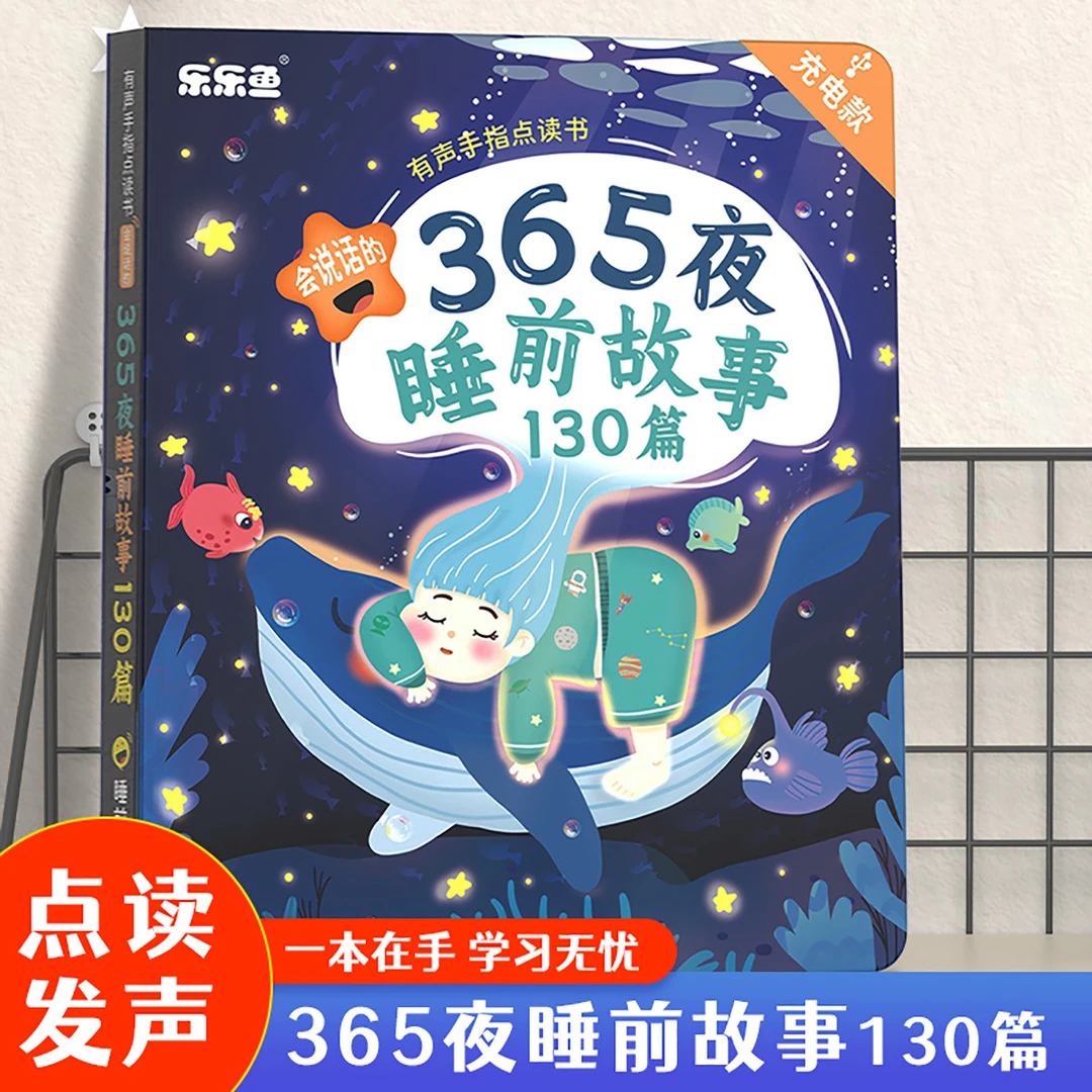 乐乐鱼睡前故事点读书婴幼儿早教会说话365夜有声伴睡经典故事书