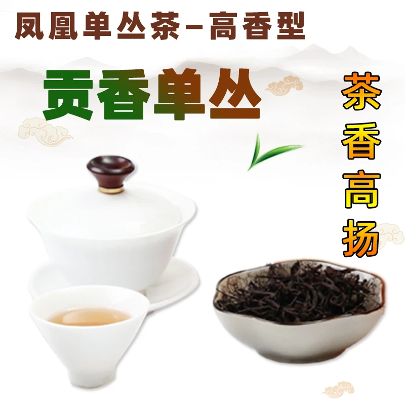 潮州凤凰单枞茶叶贡香单丛高香型春茶高山清香乌龙茶潮汕工夫茶叶
