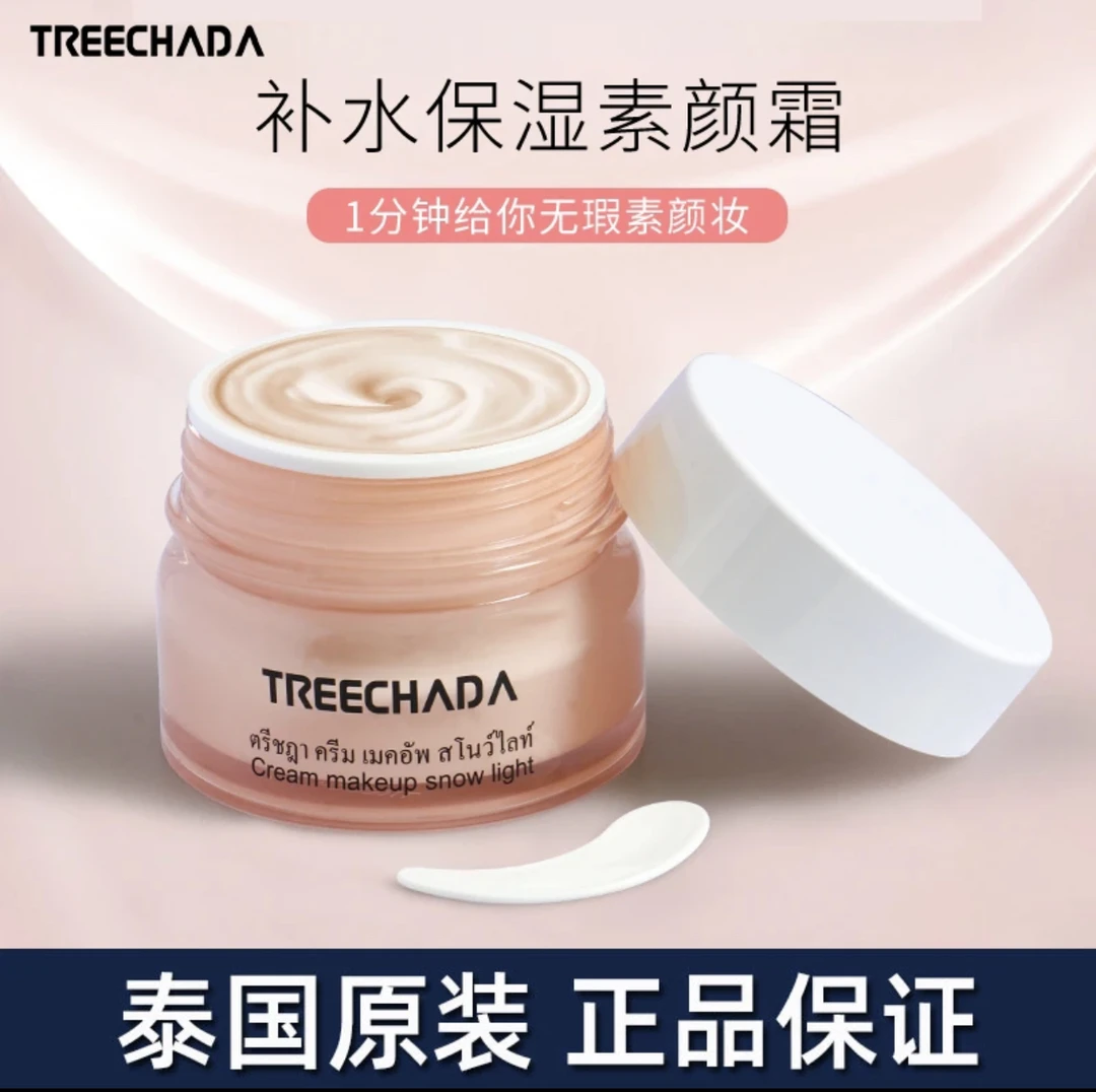 泰国treechada素颜霜懒人面霜隔离遮瑕提亮学生专用少女裸妆正品
