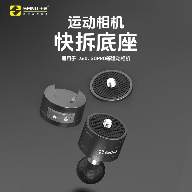 SMNU/十玛运动相机快拆底座insta360大疆GoPro铝合金专用隐形底座