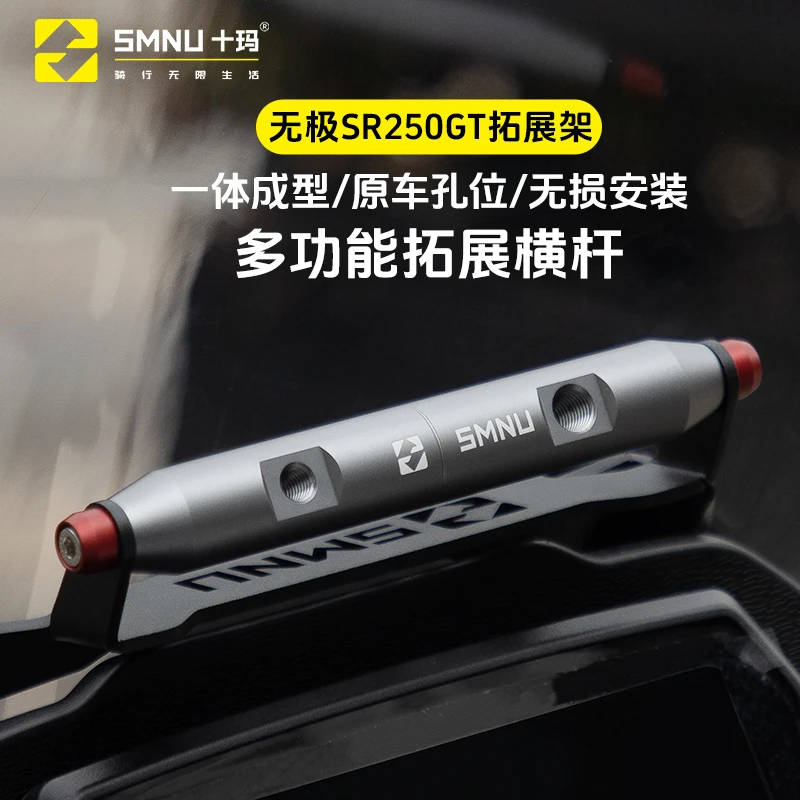 SMNU/十玛无极SR250GT专用拓展架无损安装CNC铝合金工艺
