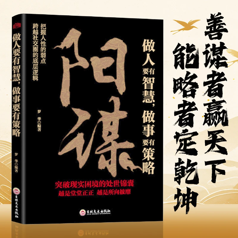 【殿堂级谋略】阳谋做人要有智慧做事要有谋略人性社交圈底层逻辑