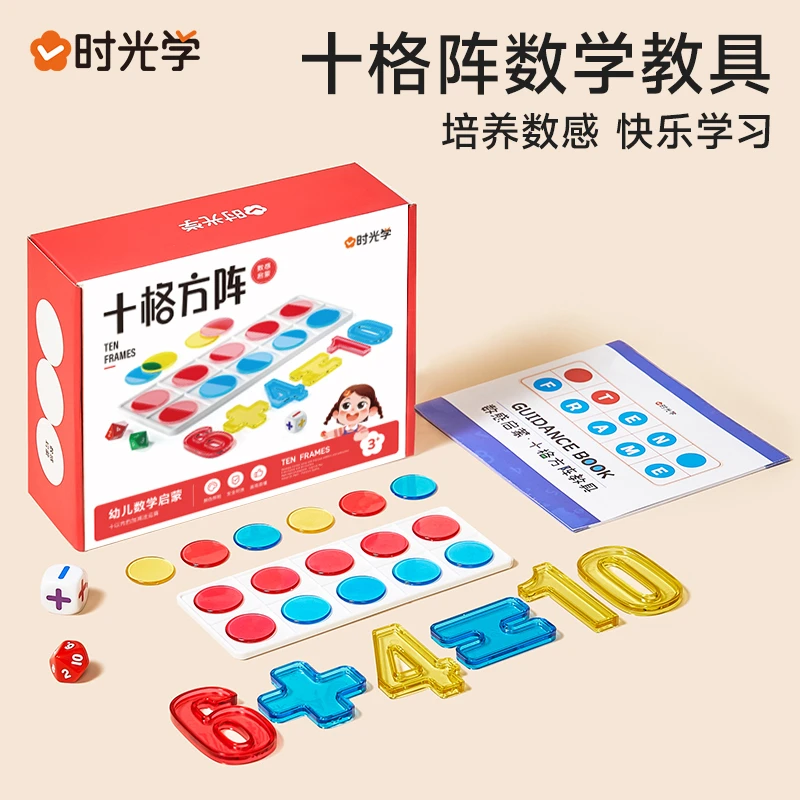 【时光学】十格阵教具 幼儿益智数感启蒙训练早教学木质加减玩法