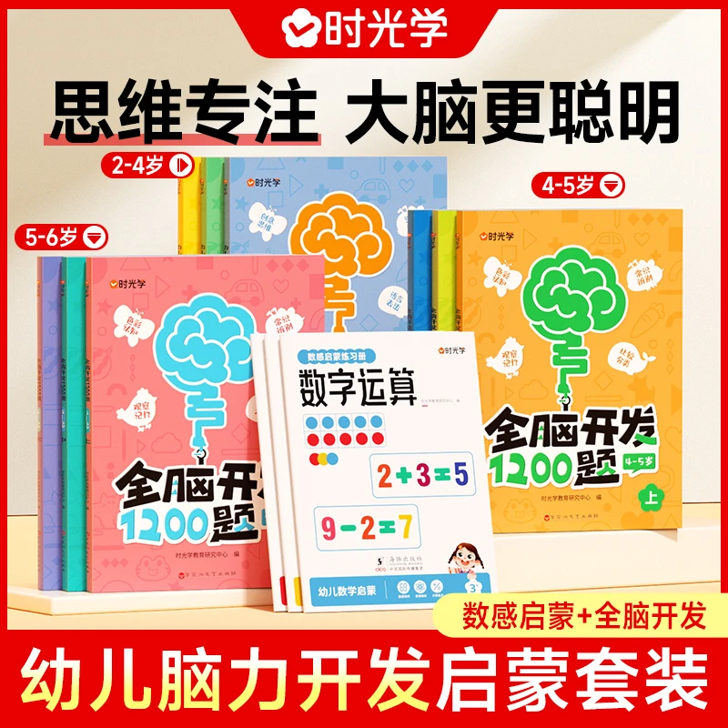 【时光学】儿童数感启蒙全脑开发 儿童益智早教书2-6岁智力思维训练