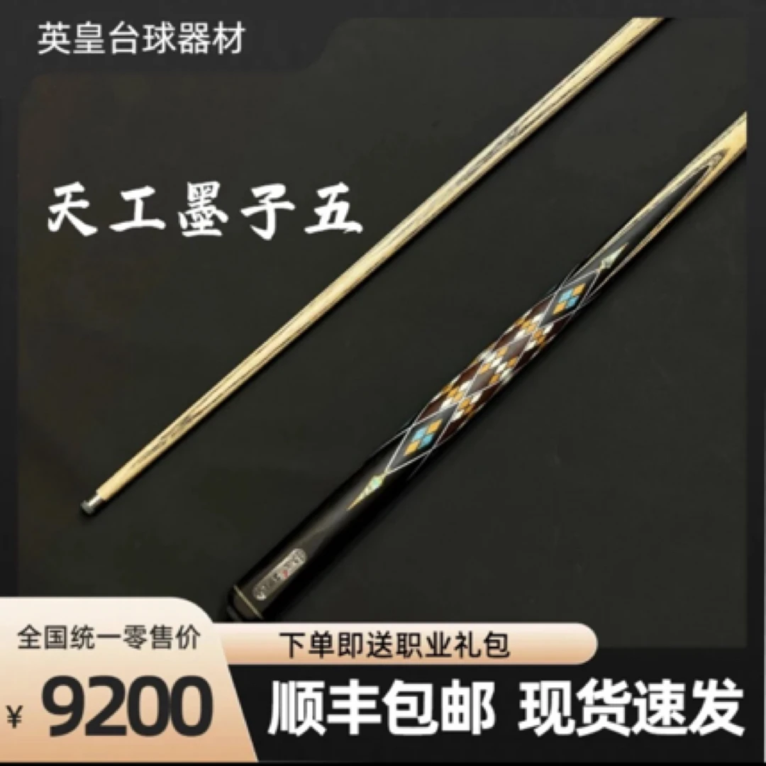 现货天工墨子五台球杆全新墨子1中式黑八小头杆