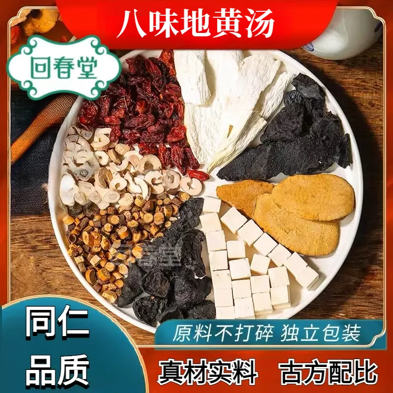 八味地黄汤 86g/付 同仁品质原料包无熏硫煮水农产品茯苓