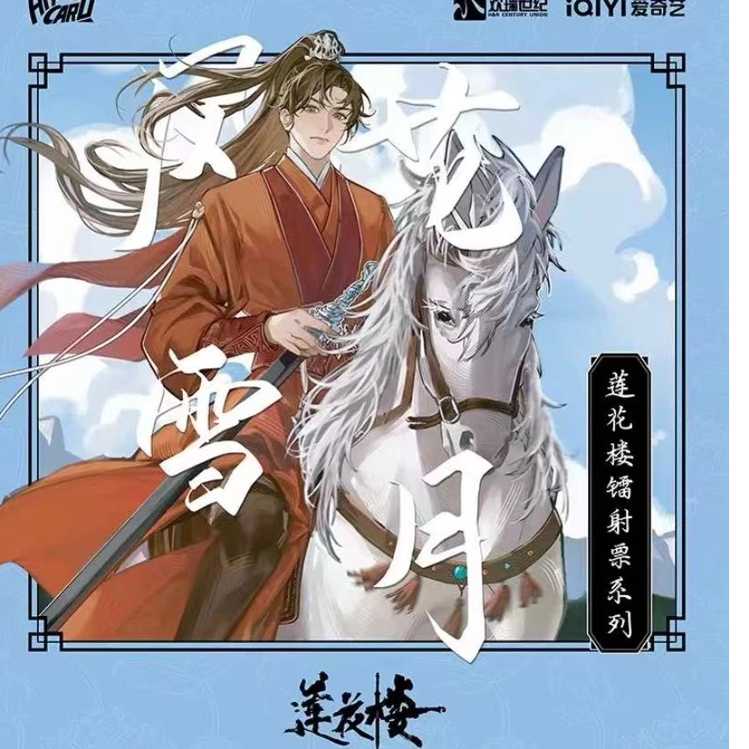 【HITcard】莲花楼李莲花成毅镭射票风花雪月潮玩收藏（盲盒代拆）