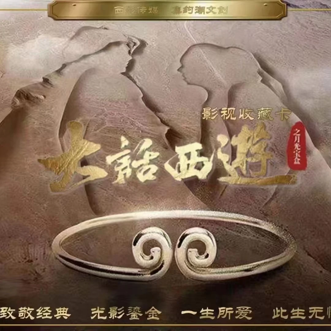 大话西游之月光宝盒经典影视收藏卡牌（盲盒代拆）