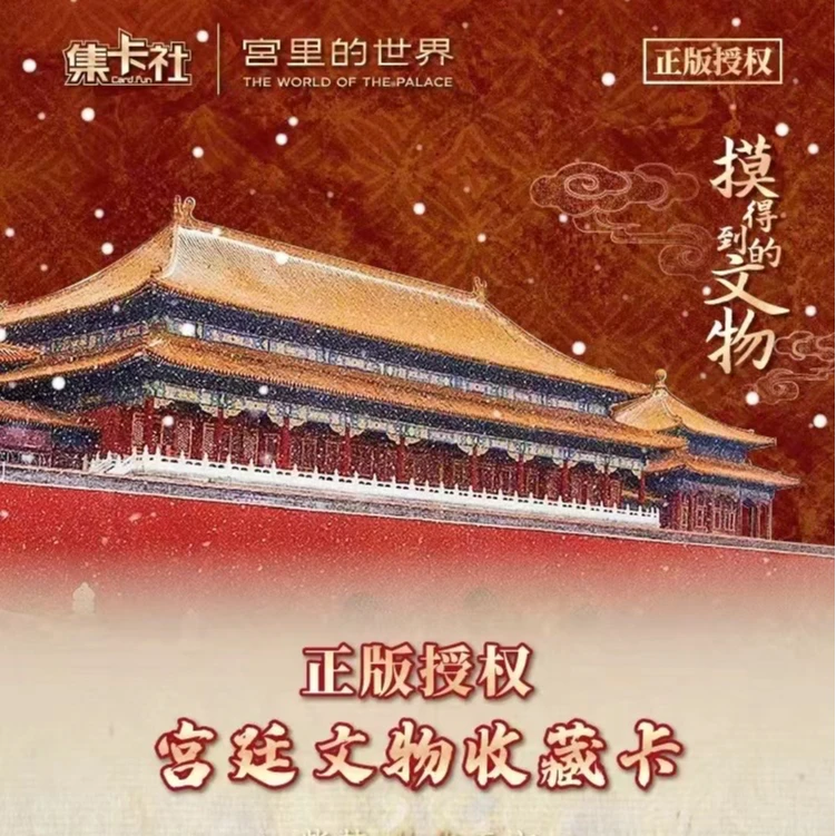 【集卡社】紫禁-物华天宝官方正版潮玩收藏卡（盲盒代拆）