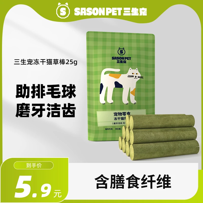 三生宠全价冻干猫草棒无诱食剂精选优质肉源营养严选