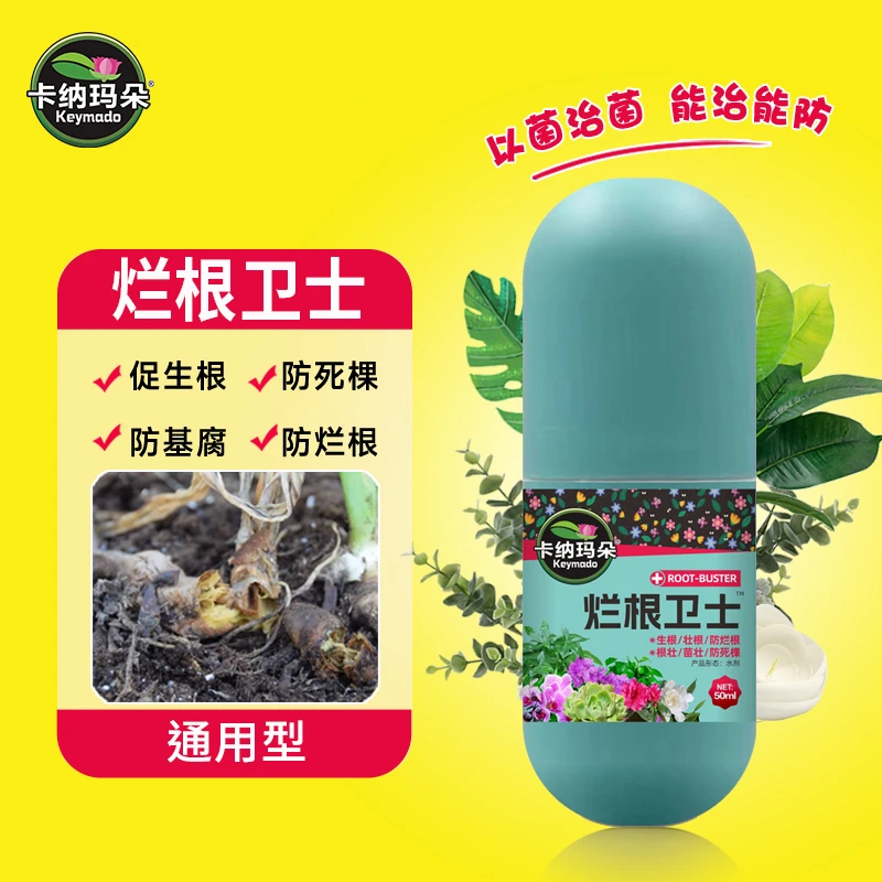 卡纳玛朵烂根急救宝通用型鲜花绿植花卉盆栽防治烂根死棵根腐菌剂