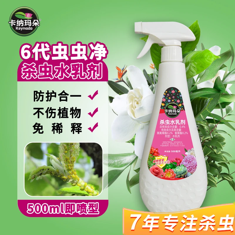 卡纳玛朵虫虫净杀虫水乳剂喷雾花卉多肉通用月季蚜虫蚧壳虫小黑飞