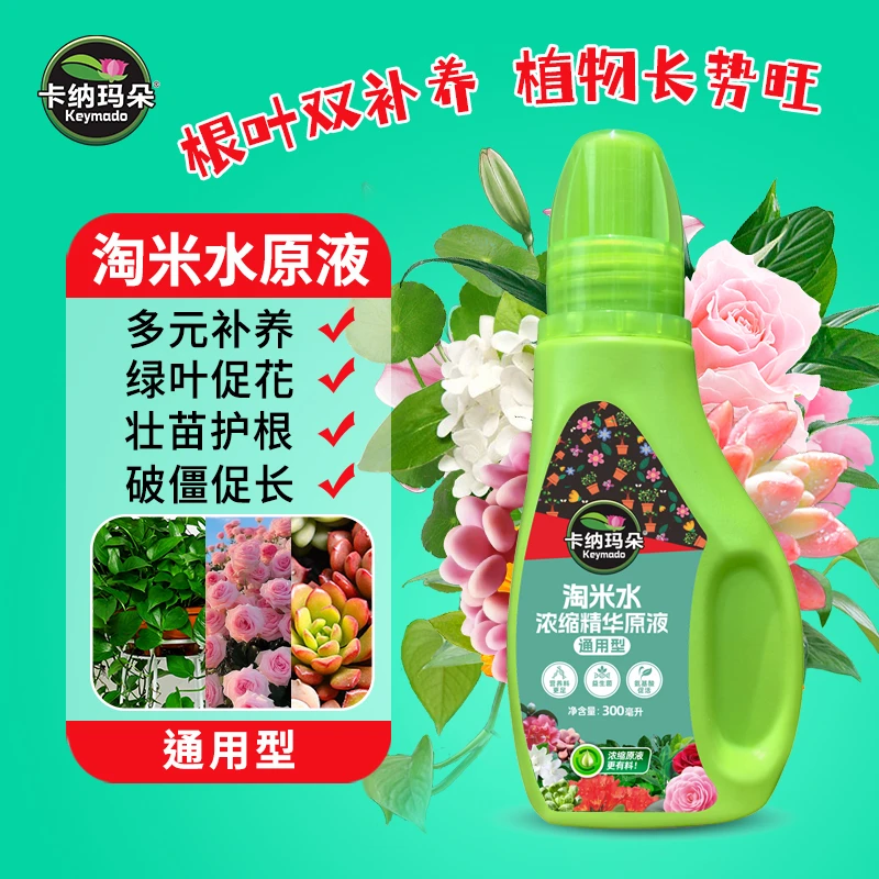 卡纳玛朵淘米水浓缩原液植物通用营养液花卉绿植多肉园艺养花肥料