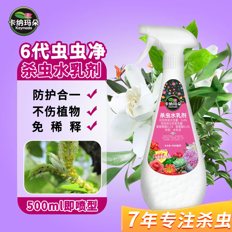 【只杀虫不伤花】虫虫净杀虫水乳剂喷雾卡纳玛朵花卉多肉植物通用