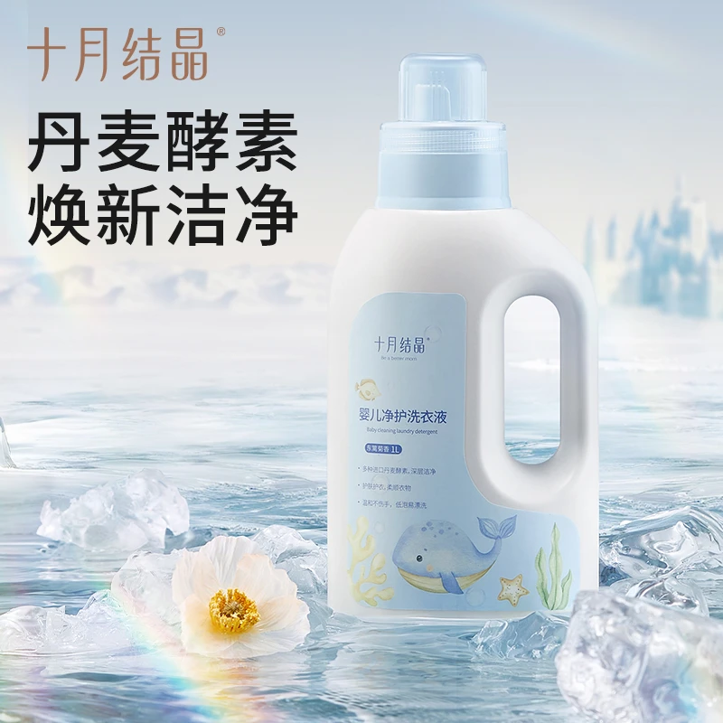 十月结晶海豚净护宝宝洗衣液新生儿抑菌除螨温和去渍酵素洗衣液