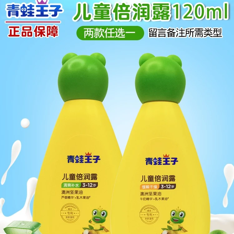 青蛙王子儿童倍润露120ml滋润润肤保湿身体乳液秋冬宝宝面霜正品