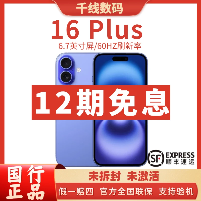未拆封 Apple/苹果 iPhone16 Plus 未拆封全国联保 顺丰包邮
