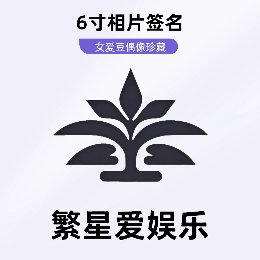 女爱豆偶像珍藏【签名版】6寸相片