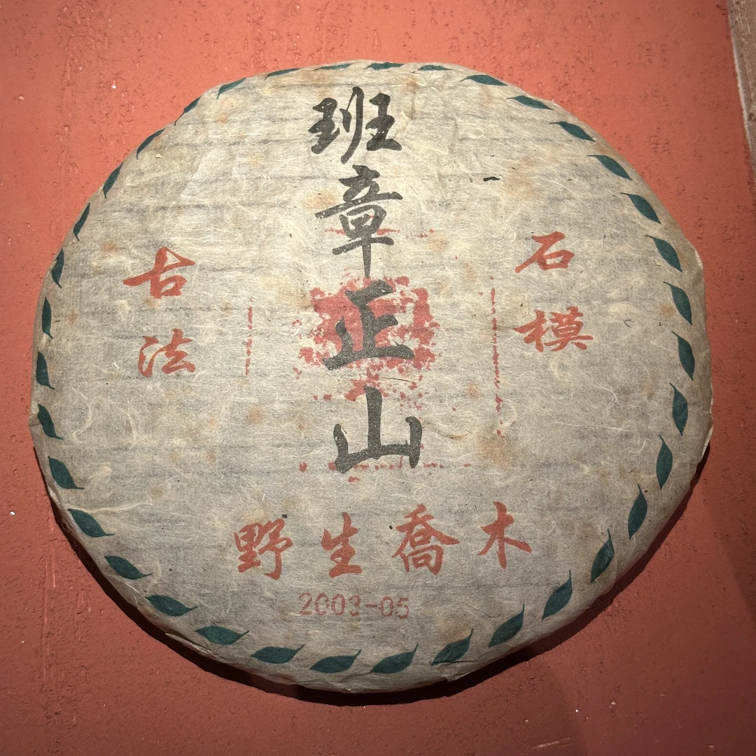 2003年班章正山野生乔木普洱生茶357g