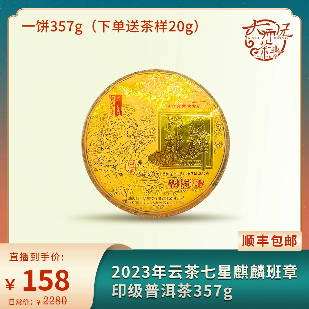 2023年云茶七星麒麟印级普洱茶357g (下单都送20g茶样)