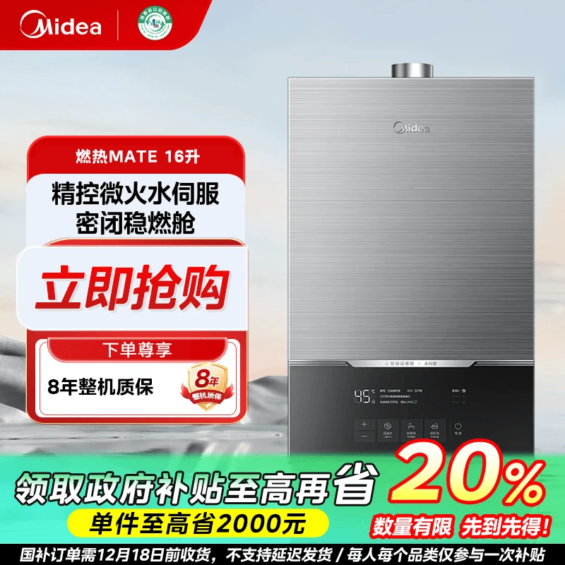 福建国补/美的MATE恒温燃气热水器家用多维降噪水伺服强排式16L