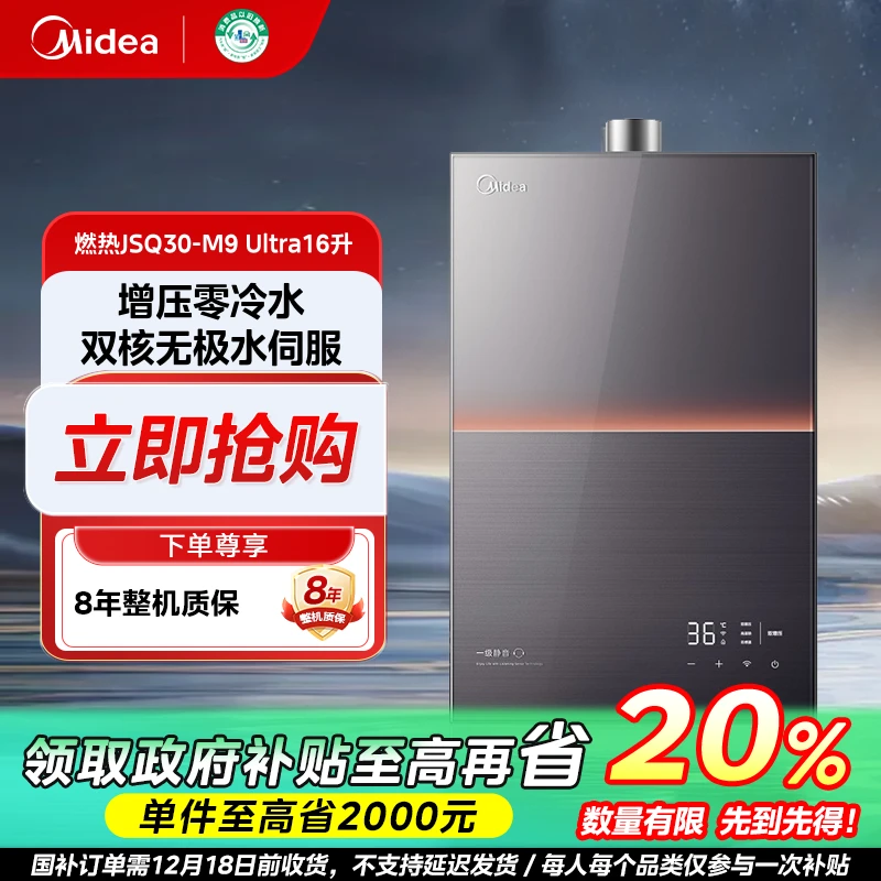福建国补/美的M9Ultra安睡燃气热水器一级静音天然气水伺服恒温